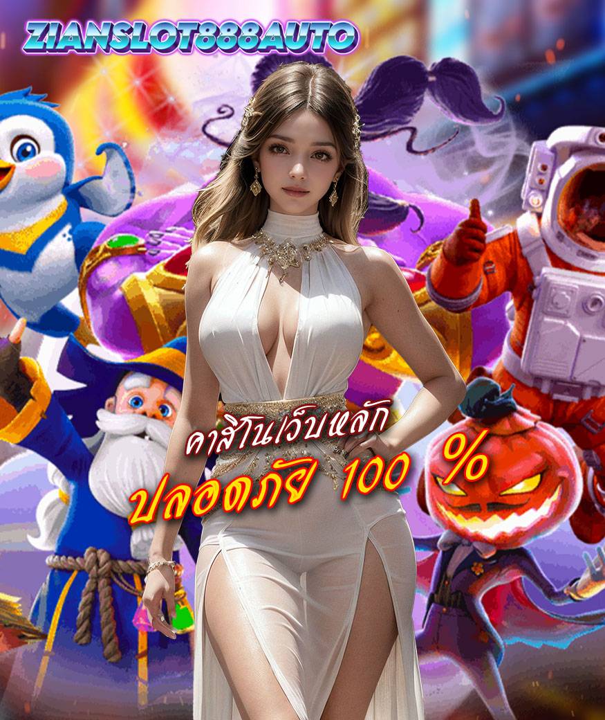 zianslot888auto ทางเข้า