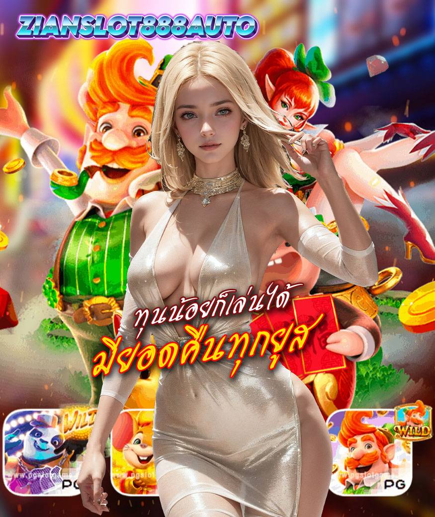 zianslot888auto สล็อต