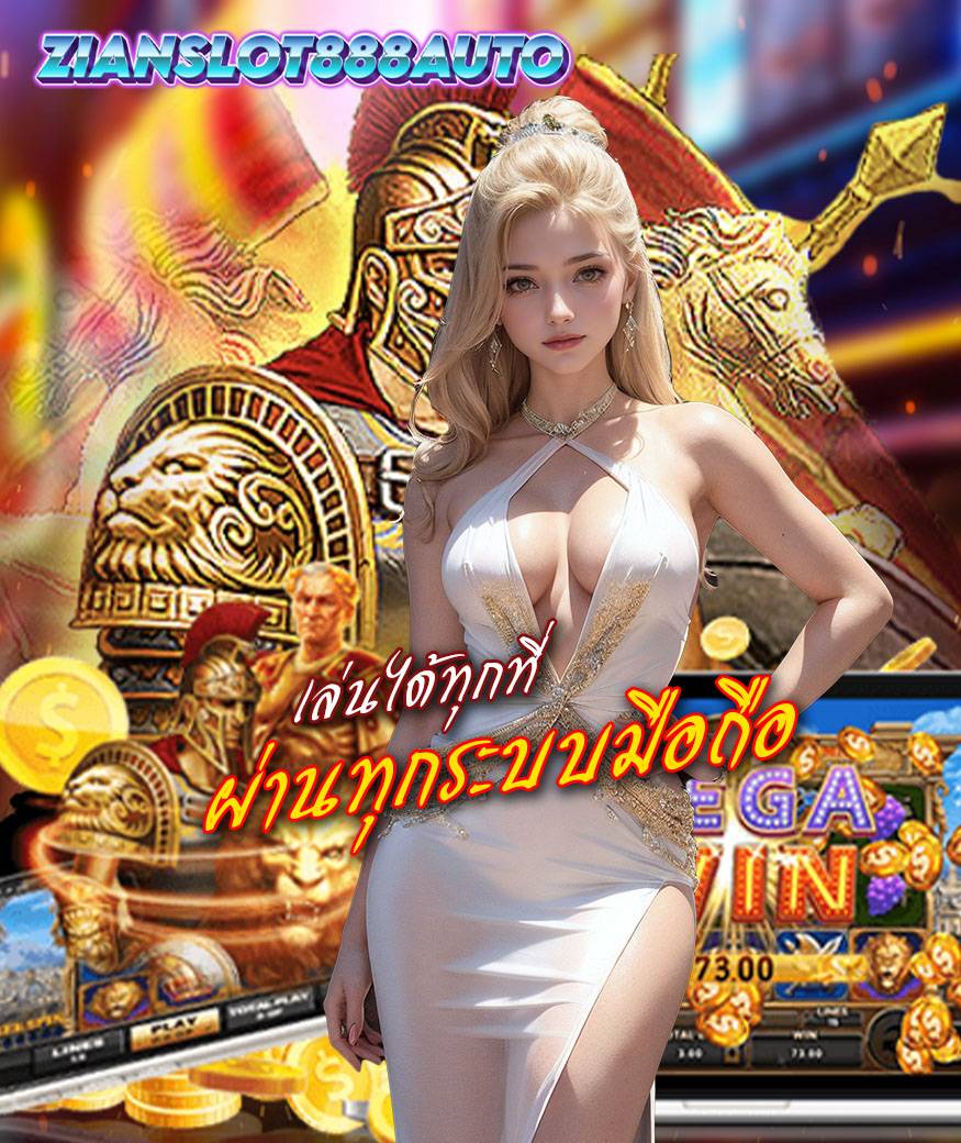 zianslot888auto ฝากวอลเลท